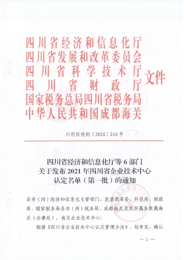 公司技術中心獲“四川省企業(yè)技術中心”稱號