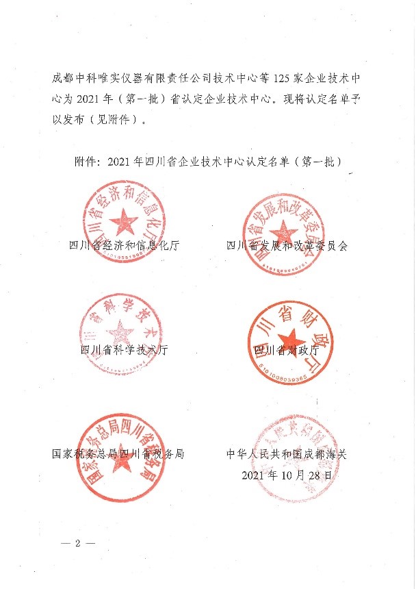 公司技術中心獲“四川省企業(yè)技術中心”稱號