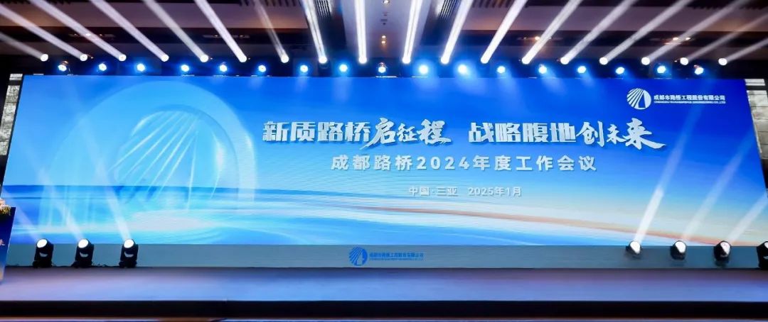 新質路橋啟征程 戰(zhàn)略腹地創(chuàng)未來∣成都路橋2024年度工作會暨2025年新春團拜會隆重召開