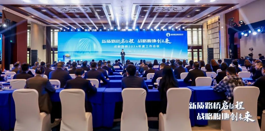 新質路橋啟征程 戰(zhàn)略腹地創(chuàng)未來∣成都路橋2024年度工作會暨2025年新春團拜會隆重召開