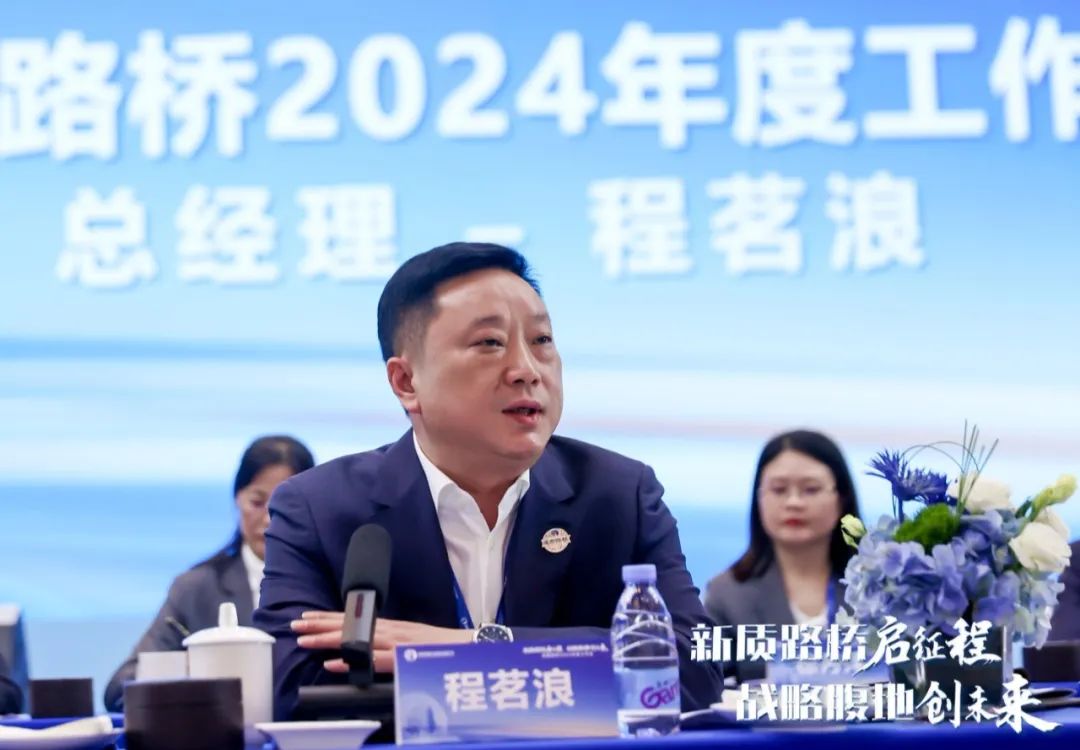 新質路橋啟征程 戰(zhàn)略腹地創(chuàng)未來∣成都路橋2024年度工作會暨2025年新春團拜會隆重召開