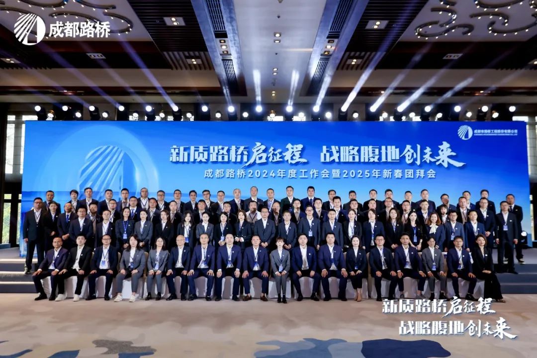 新質路橋啟征程 戰(zhàn)略腹地創(chuàng)未來∣成都路橋2024年度工作會暨2025年新春團拜會隆重召開