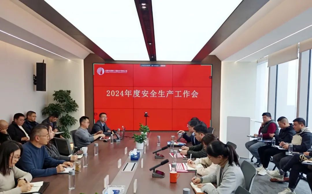 成都路橋召開2024年度安全生產工作會議