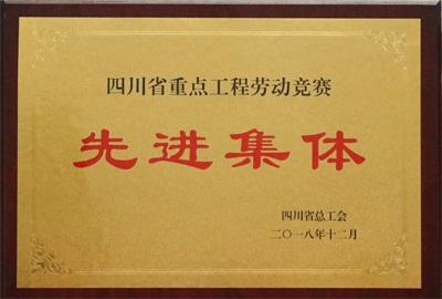 四川省重點(diǎn)工程勞動(dòng)競(jìng)賽先進(jìn)集體