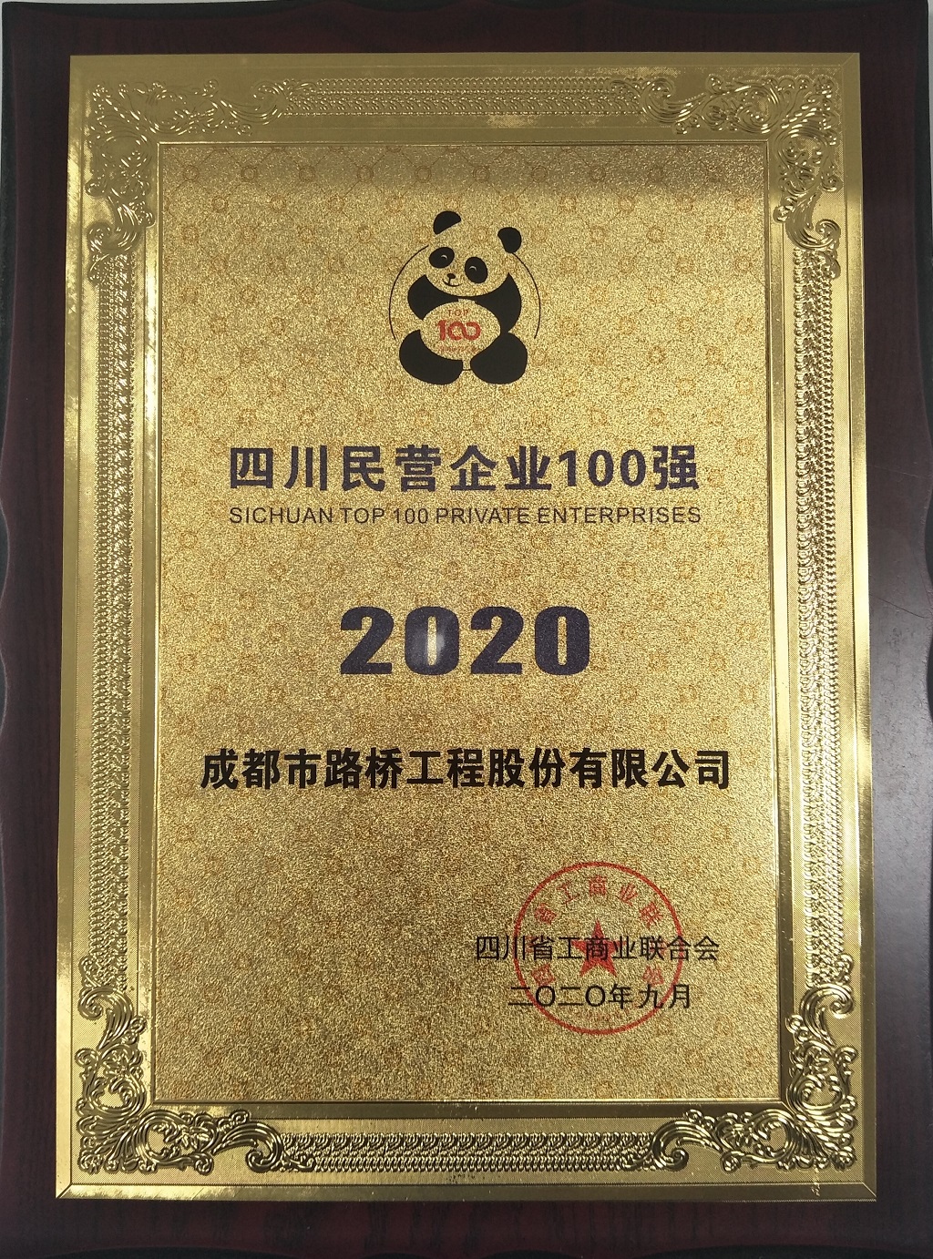 2020年四川民營(yíng)企業(yè)100強(qiáng)