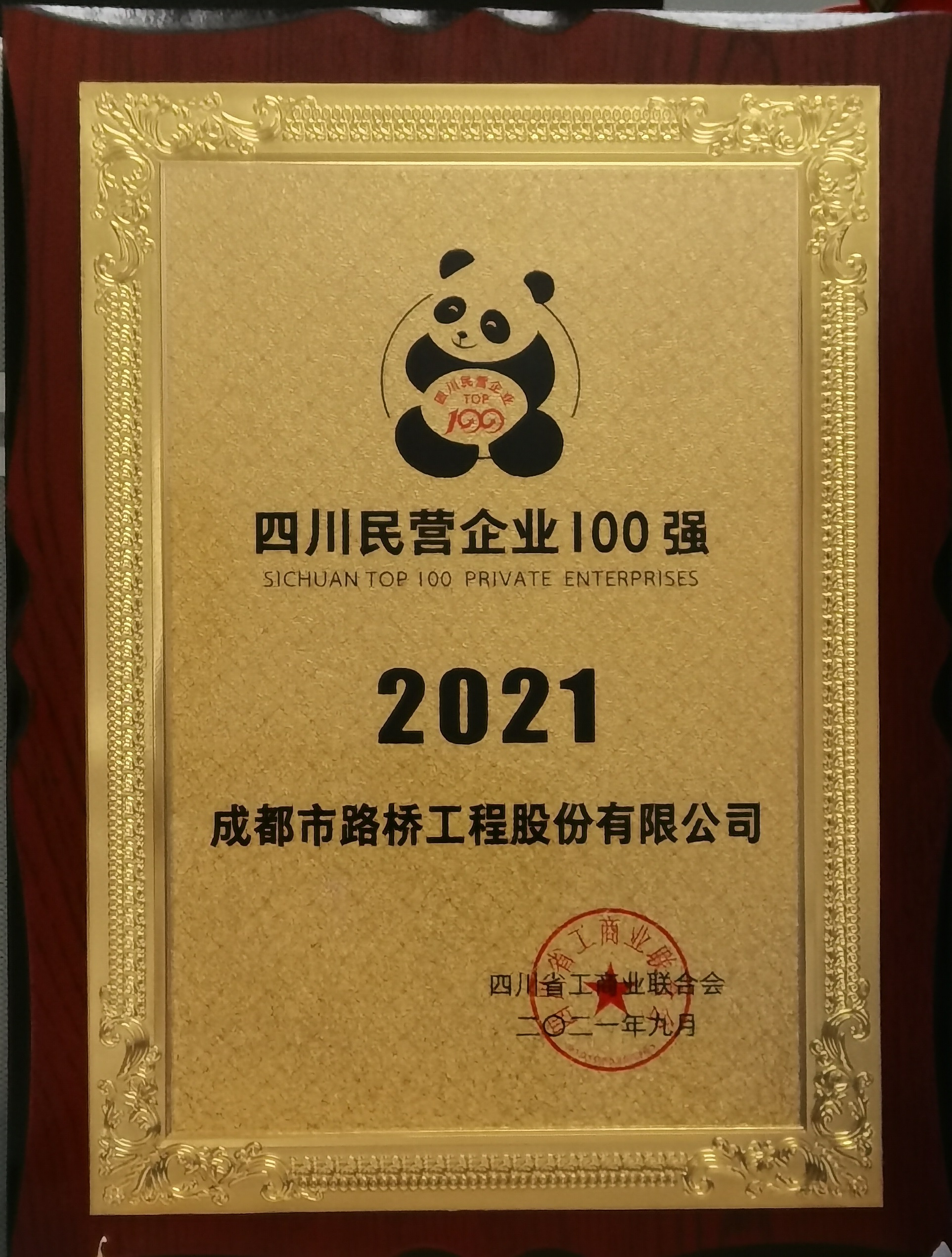 2021年民營(yíng)企業(yè)100強(qiáng)