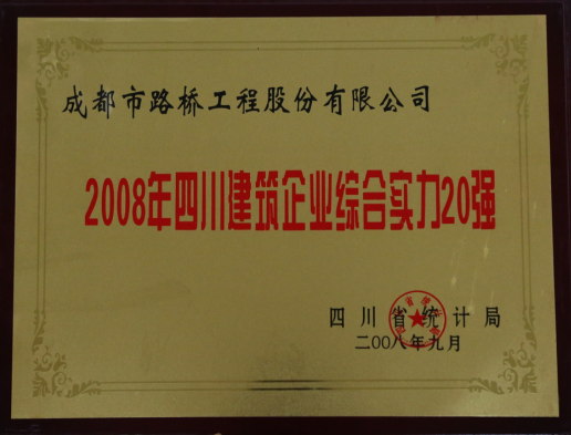 四川建筑企業(yè)綜合實(shí)力20強(qiáng)